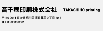 高千穂印刷　〒116-0014東京都荒川区東日暮里2丁目49-1