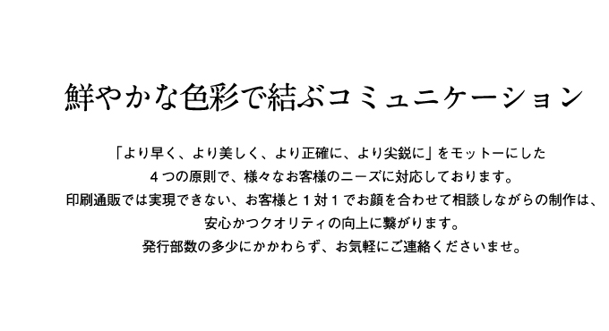 「より早く、より美しく、より正確に、より尖鋭に」をモットーにした4つの原則で、様々なお客様のニーズに対応しております。 